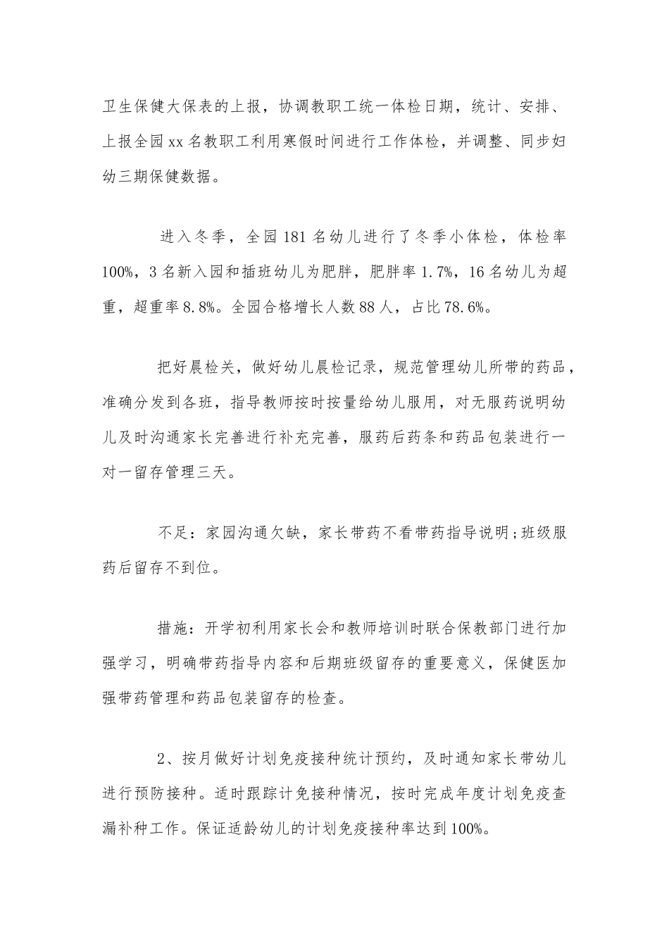 2020年卫生保健工作总结范文稿(幼儿园).docx_第2页