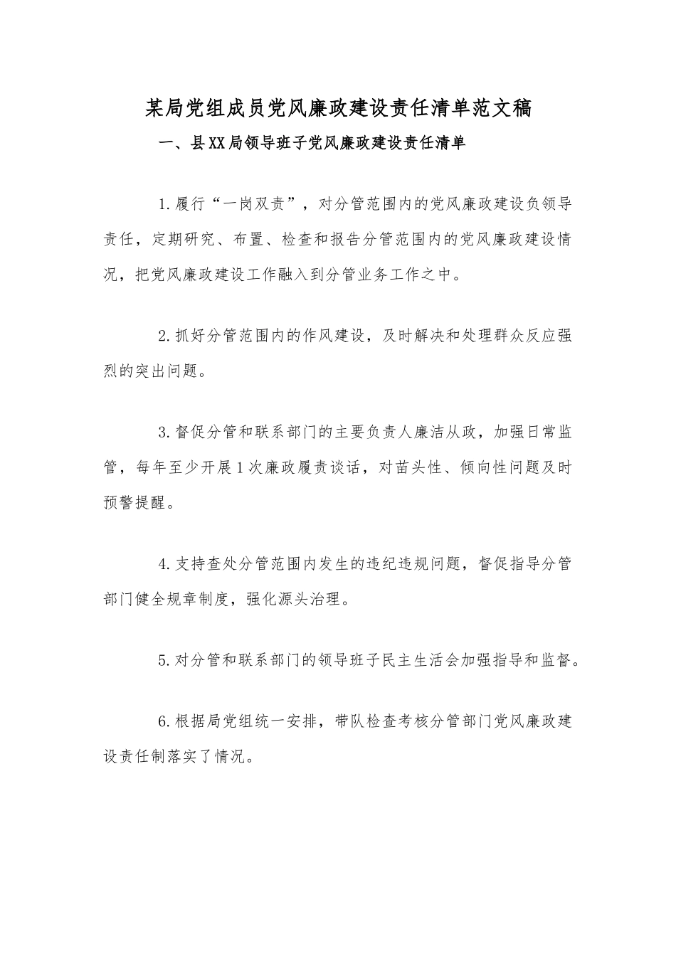 某局党组成员党风廉政建设责任清单范文稿.docx_第1页