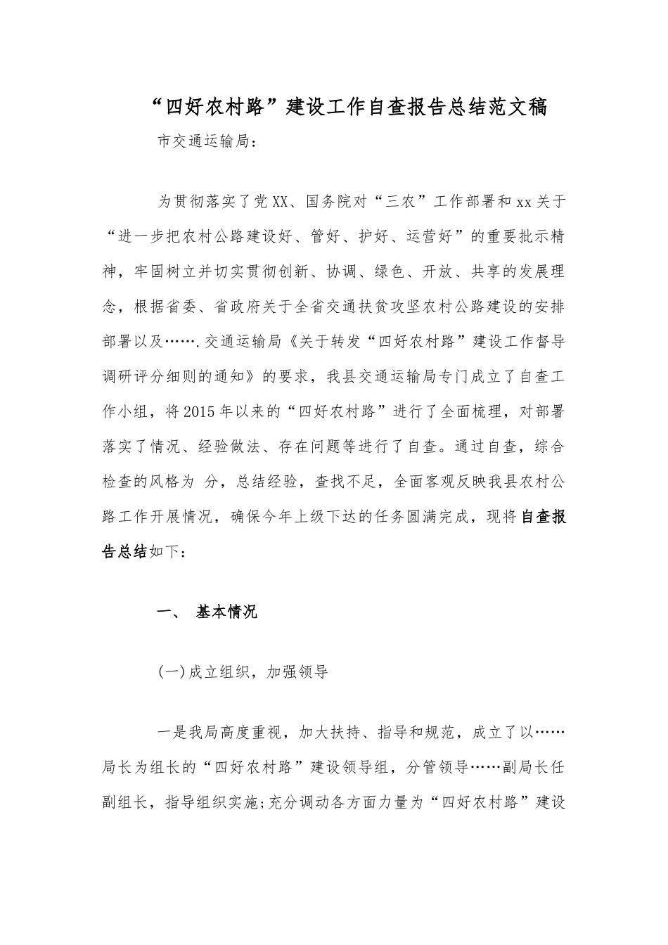 “四好农村路”建设工作自查报告总结范文稿.docx_第1页