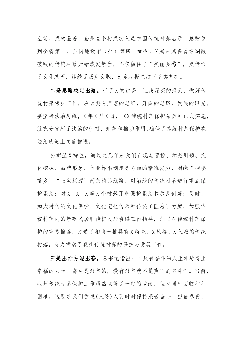 传统村落的保护发展交流研讨发言.docx_第2页