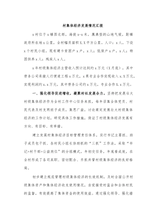 村集体经济发展情况汇报.docx