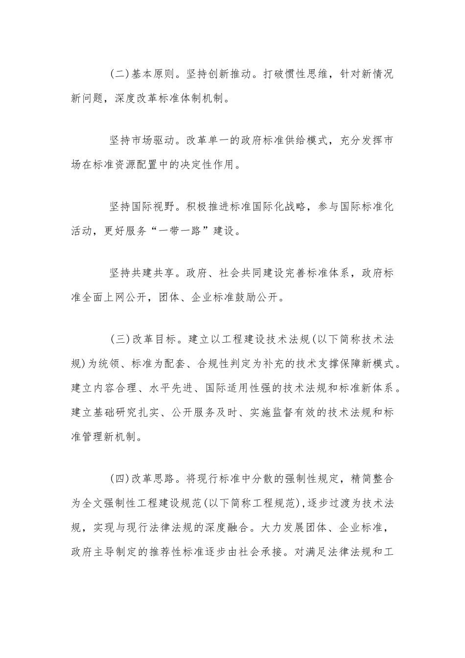 工程建设标准体制改革方案范文稿.docx_第2页