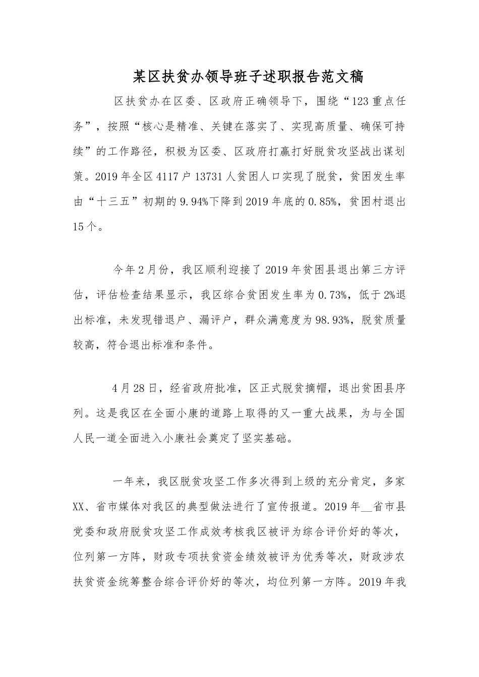 某区扶贫办领导班子述职报告范文稿.docx_第1页