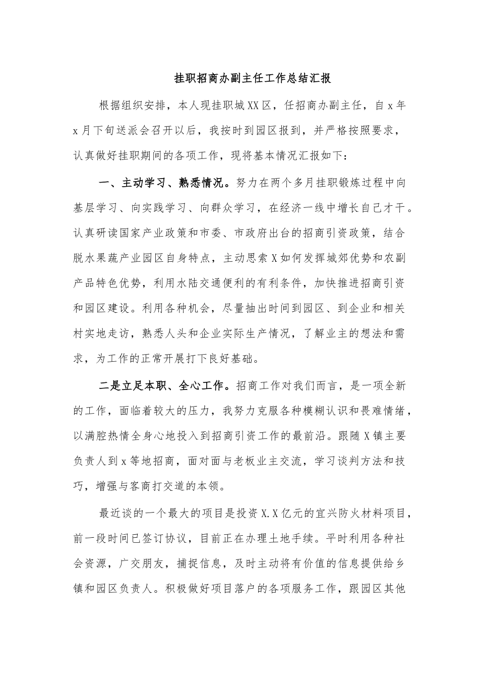 挂职招商办副主任工作总结汇报.docx_第1页