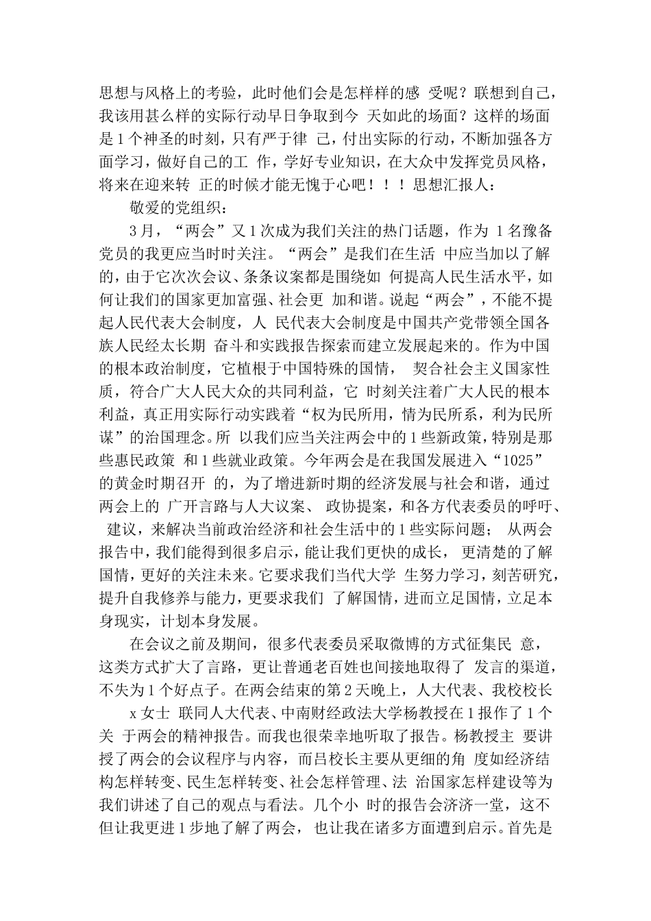 预备党员思想汇报20XX年6月四篇.doc_第3页