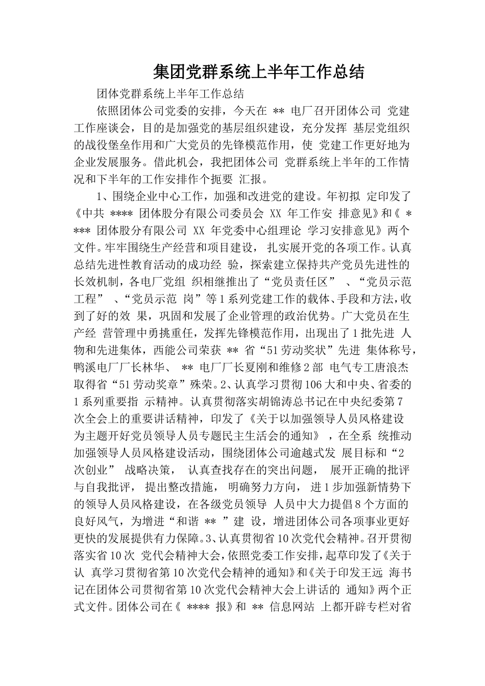 集团党群系统上半年工作总结.doc_第1页