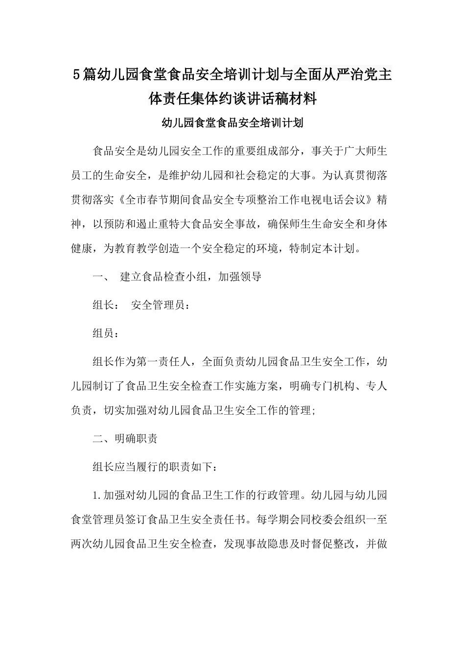 5篇幼儿园食堂食品安全培训计划与全面从严治党主体责任集体约谈讲话稿材料.docx_第1页
