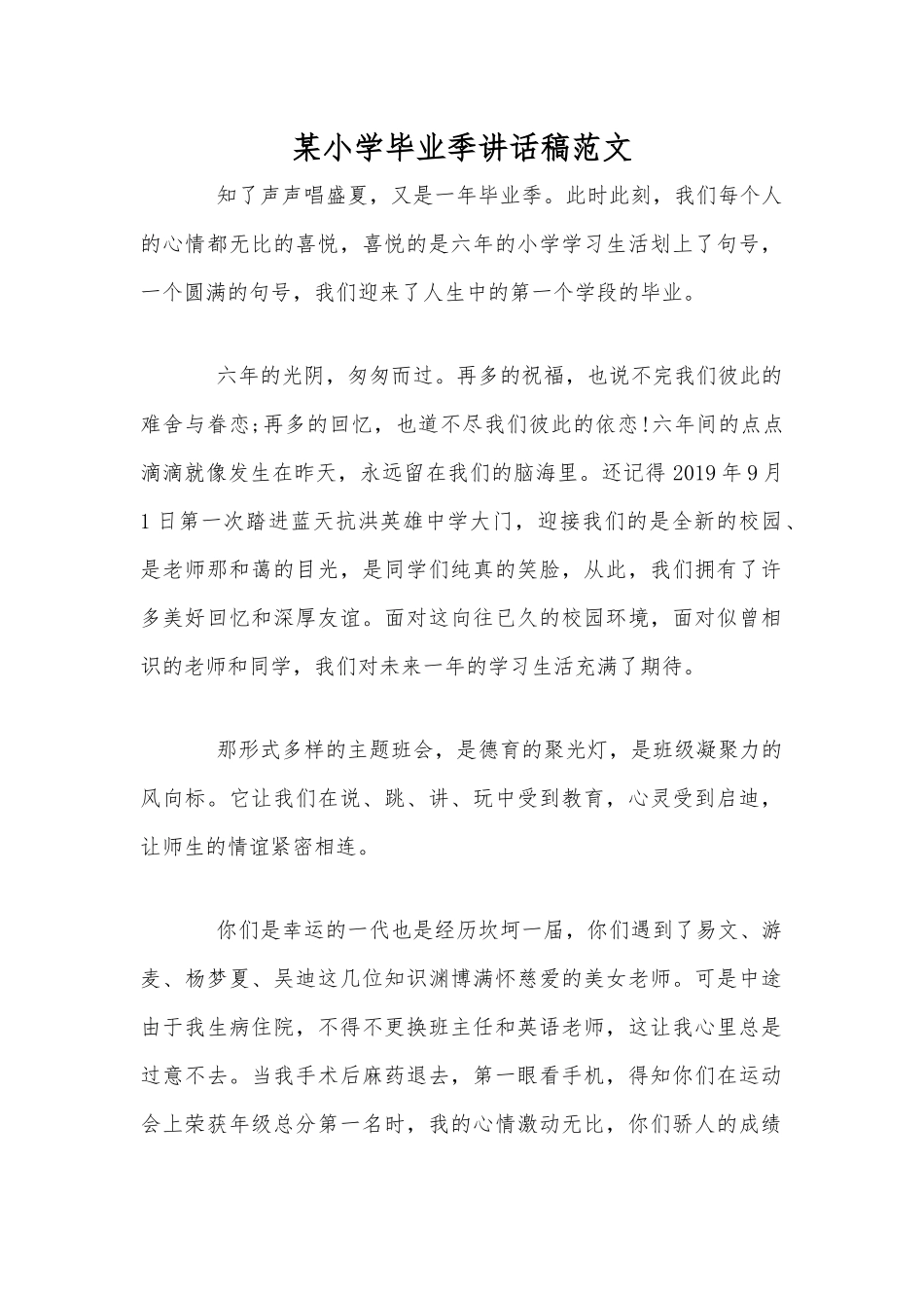 某小学毕业季讲话稿范文.docx_第1页