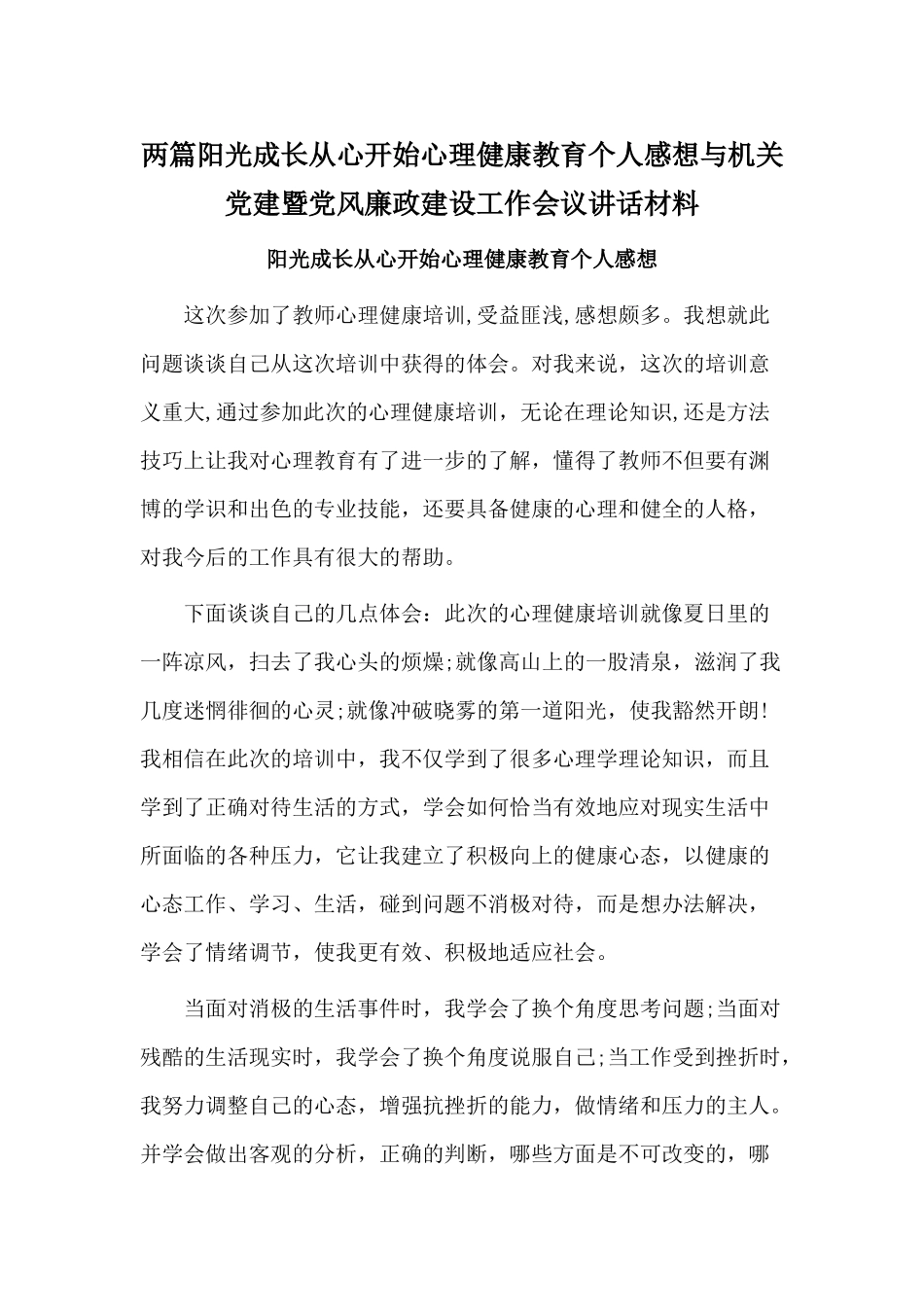 两篇阳光成长从心开始心理健康教育个人感想与机关党建暨党风廉政建设工作会议讲话材料.docx_第1页
