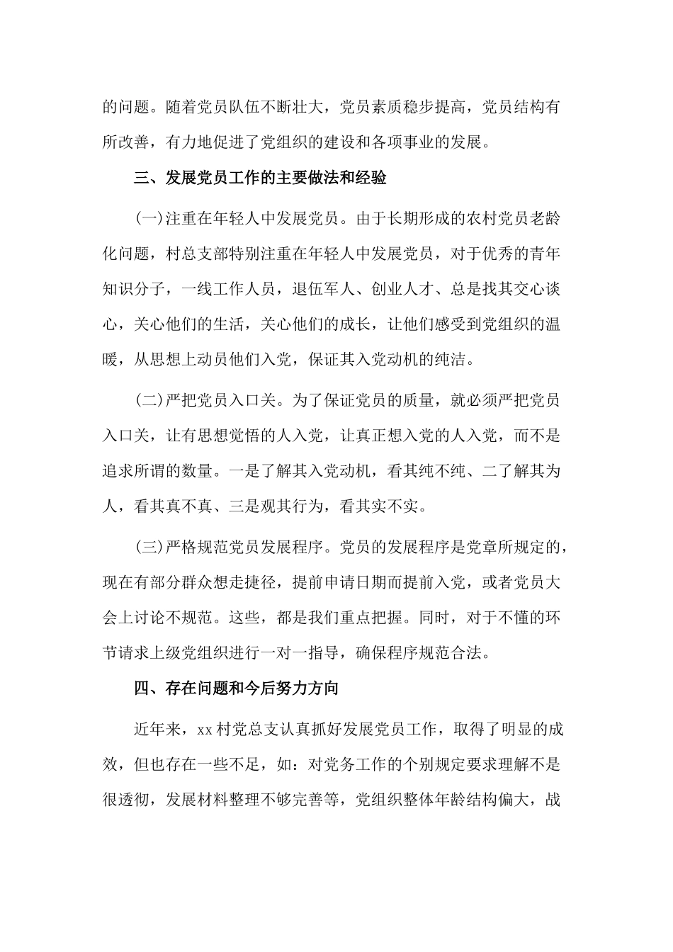 党总支部党员发展2020年自查报告材料.docx_第2页