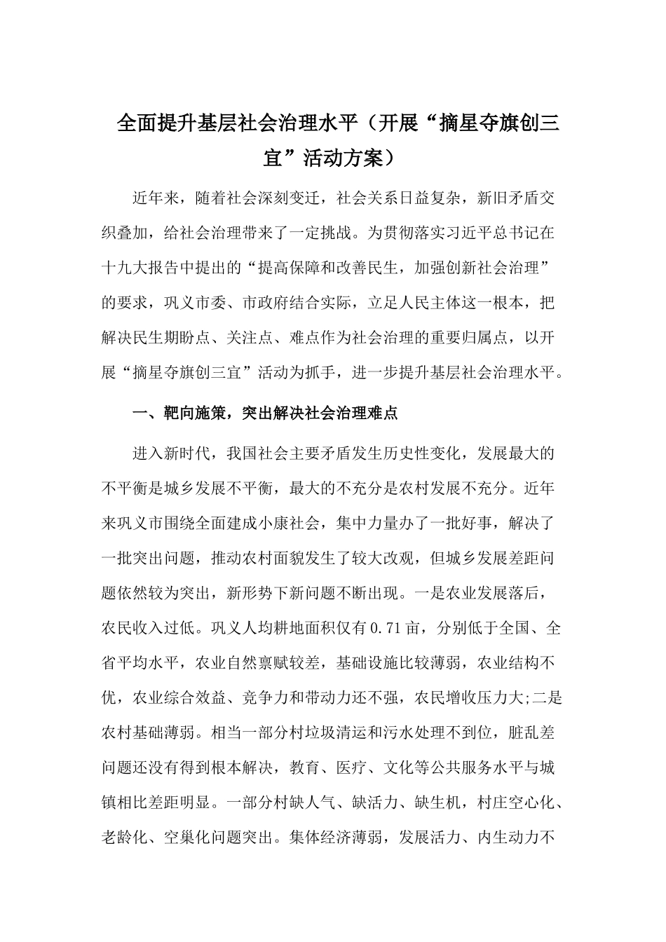 全面提升基层社会治理水平（开展“摘星夺旗创三宜”活动方案）.docx_第1页