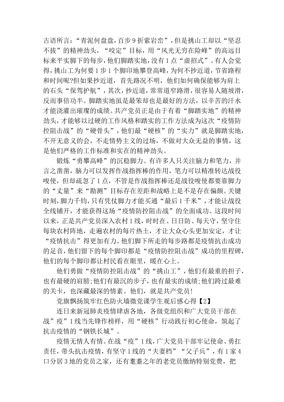 观看观看党旗飘扬筑牢红色防火墙微党课学生观后感心得最新大全5篇.doc_第2页