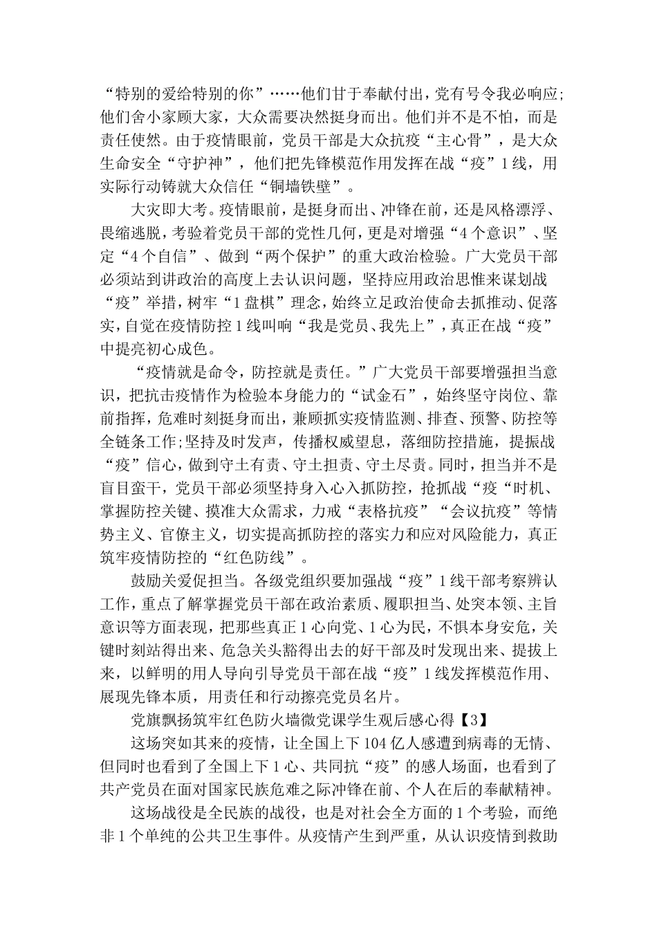 观看观看党旗飘扬筑牢红色防火墙微党课学生观后感心得最新大全5篇.doc_第3页