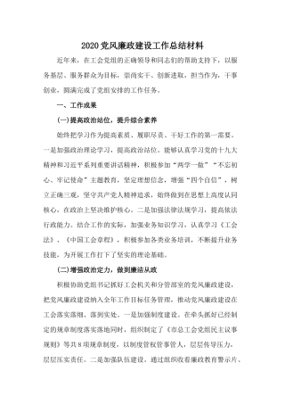2020党风廉政建设工作总结材料.docx