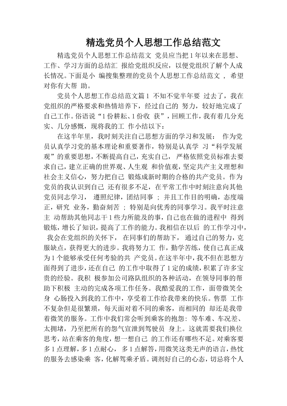 精选党员个人思想工作总结范文.doc_第1页