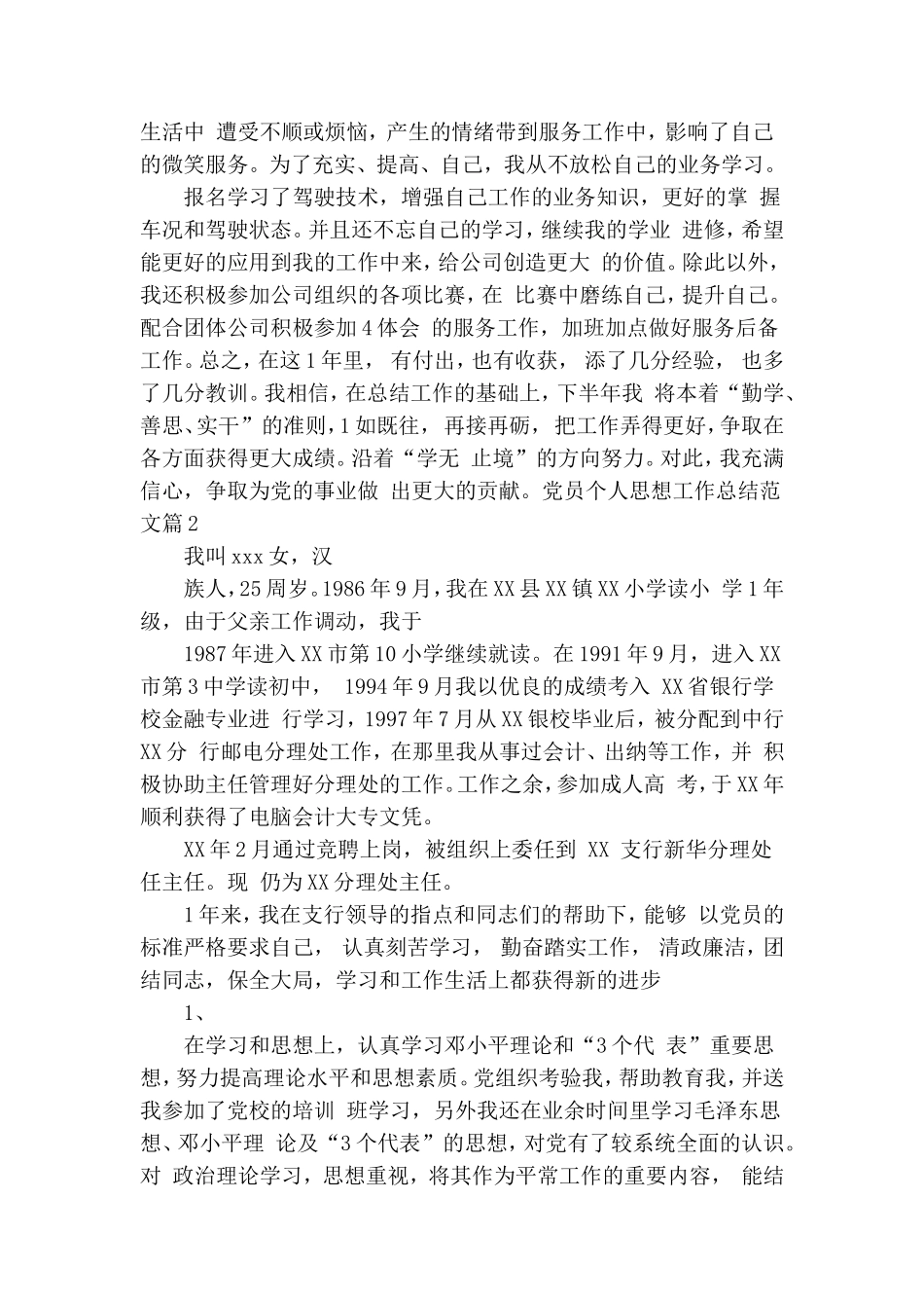 精选党员个人思想工作总结范文.doc_第2页