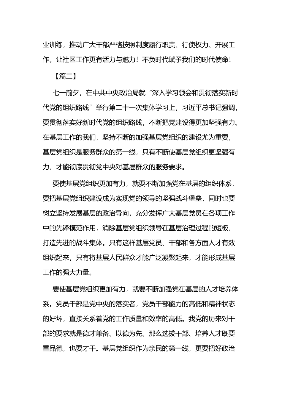 贯彻落实新时代党的组织路线有感四篇.docx_第2页