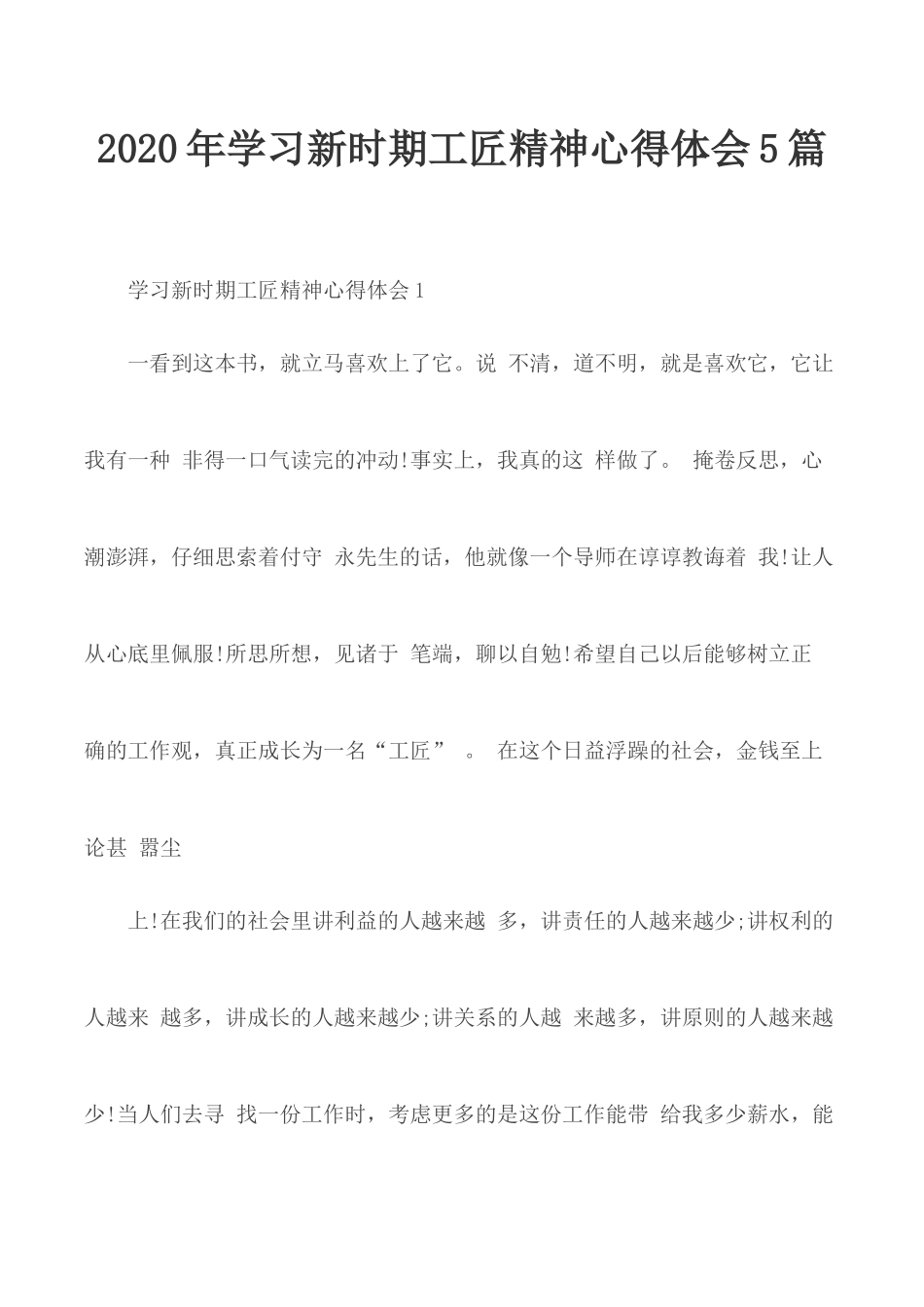 2020年学习新时期工匠精神心得体会5篇.docx_第1页