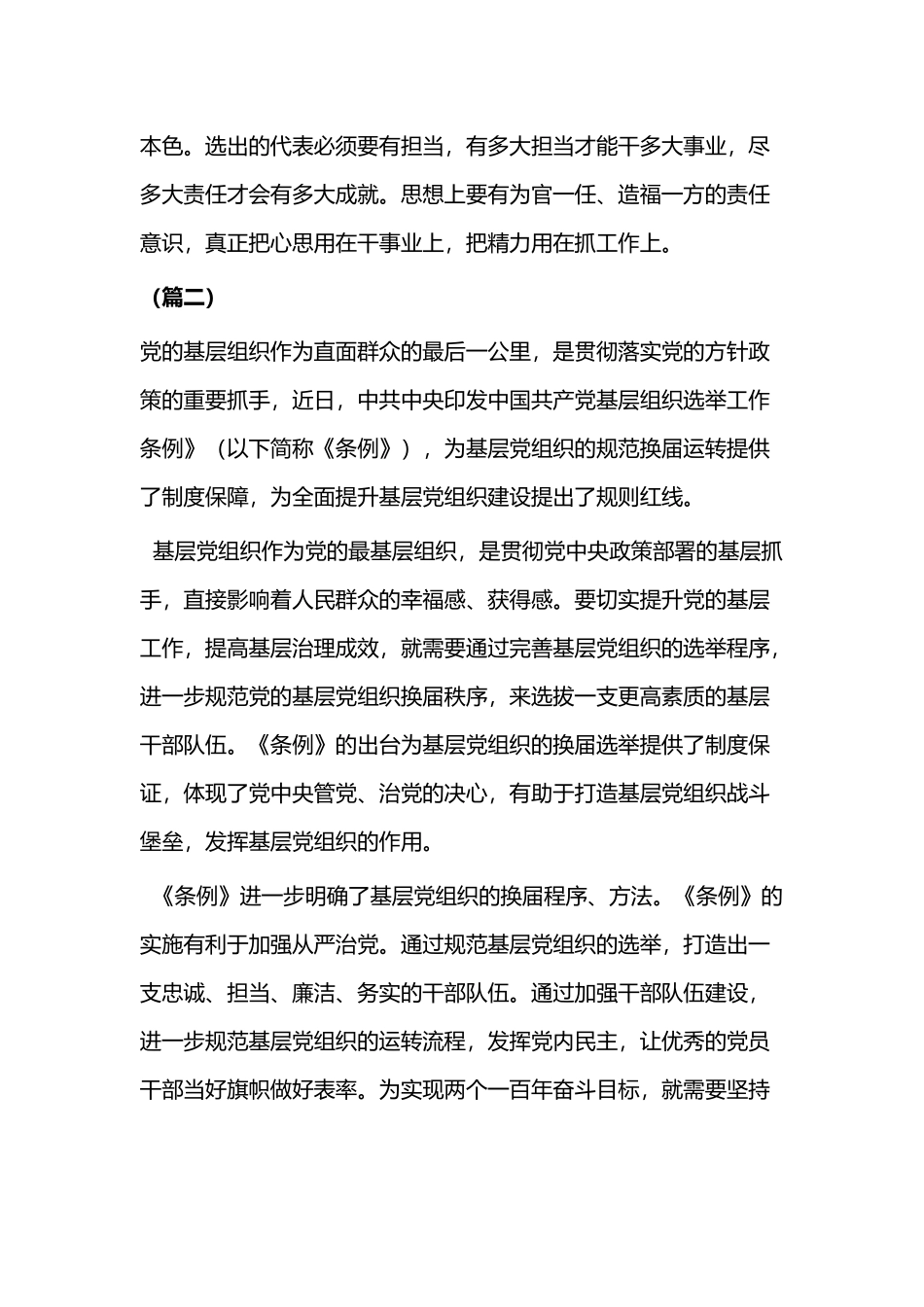 基层组织选举工作条例学习心得共二篇.docx_第2页