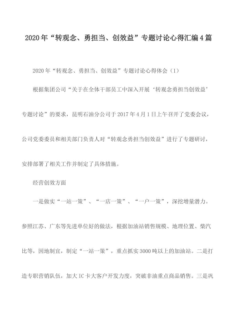 2020年“转观念、勇担当、创效益”专题讨论心得汇编4篇.docx_第1页