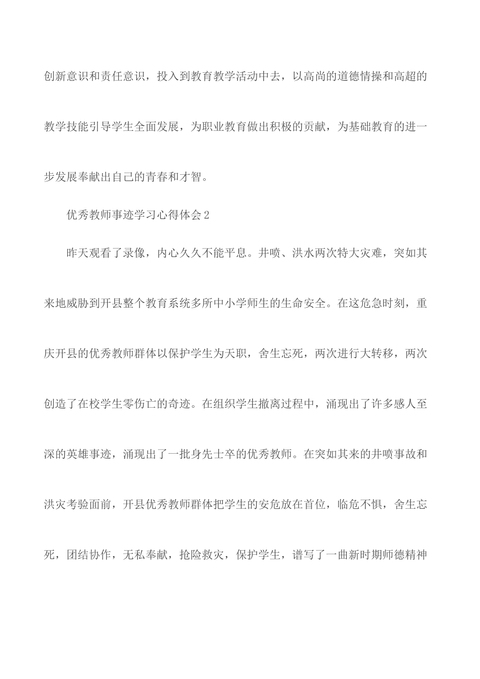 2020优秀教师事迹学习心得体会5篇.docx_第3页