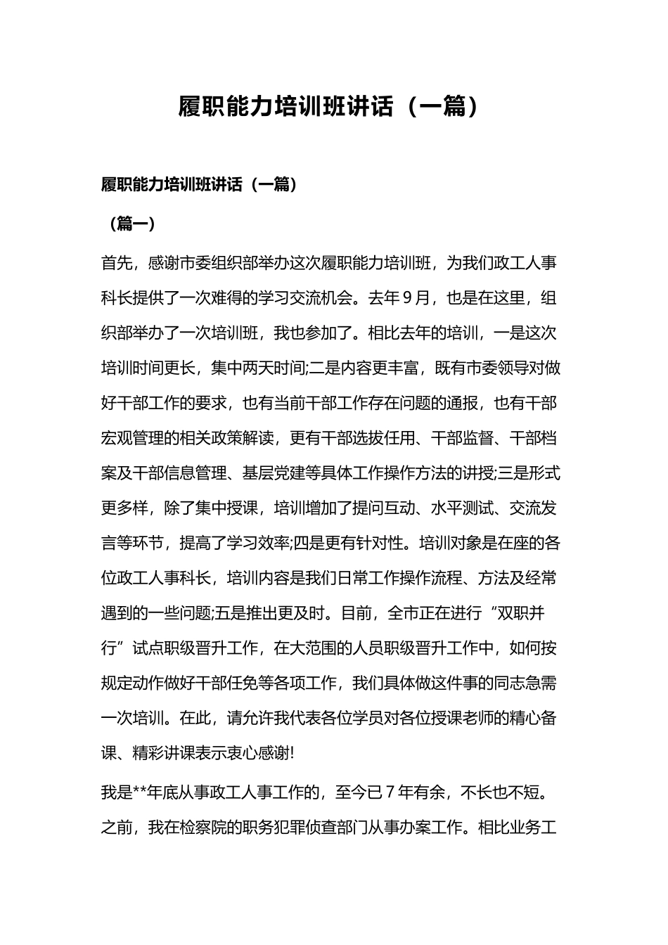 履职能力培训班讲话（一篇）.docx_第1页