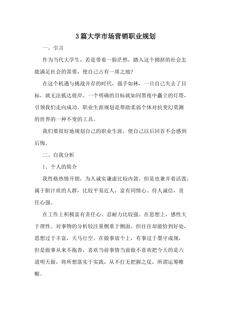 3篇大学市场营销职业规划.docx_第1页