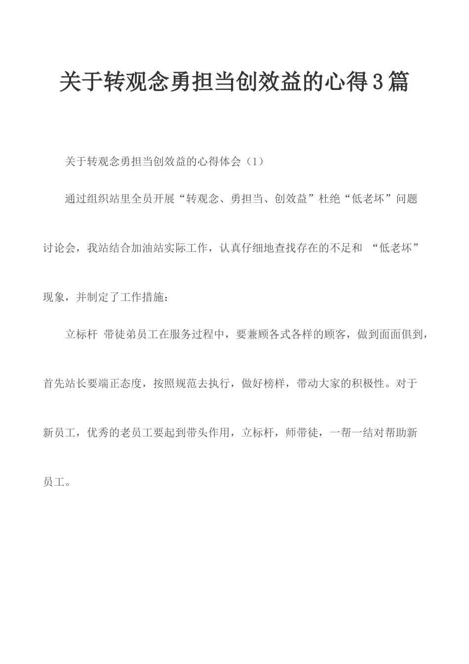 关于转观念勇担当创效益的心得3篇.docx_第1页