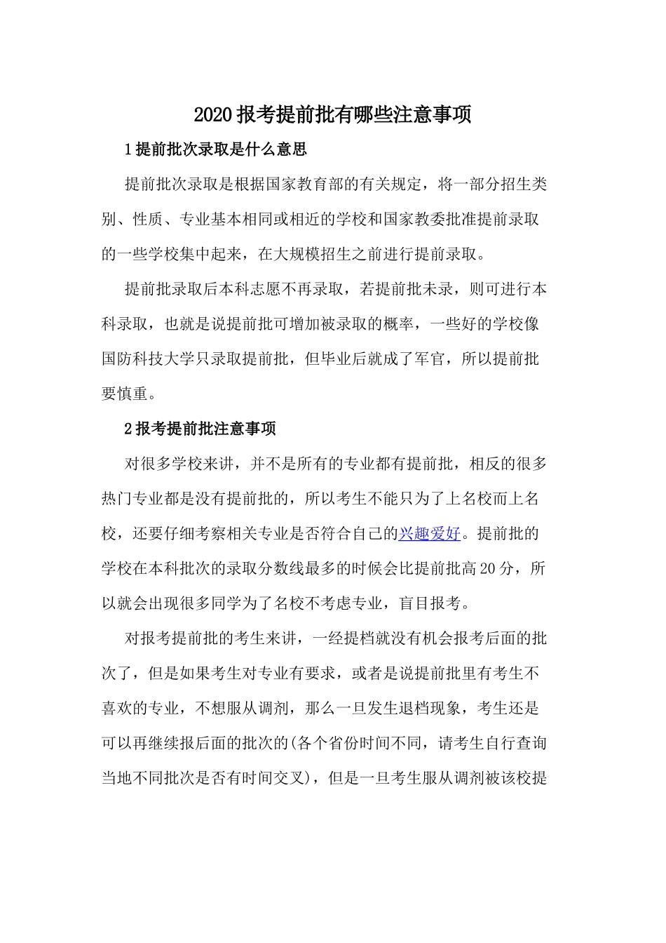 2020报考提前批有哪些注意事项.docx_第1页