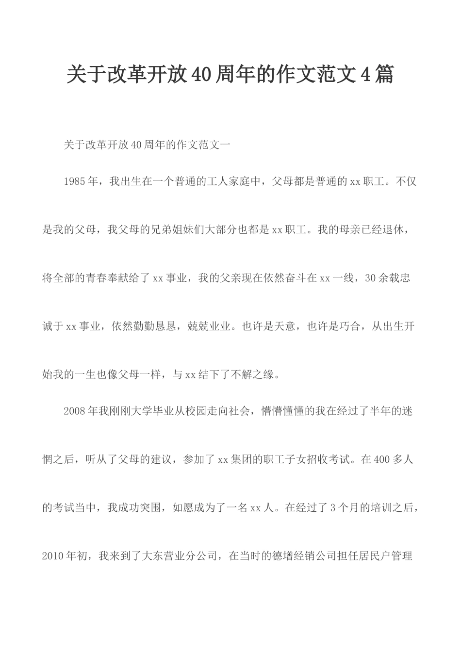 关于改革开放40周年的作文范文4篇.docx_第1页