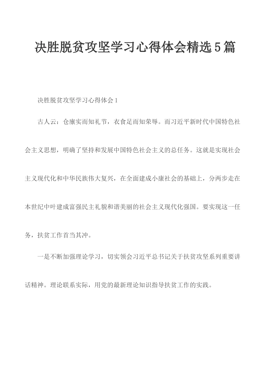 决胜脱贫攻坚学习心得体会精选5篇.docx_第1页
