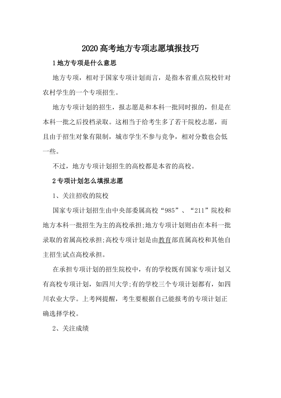 20XX高考地方专项志愿填报技巧.docx_第1页