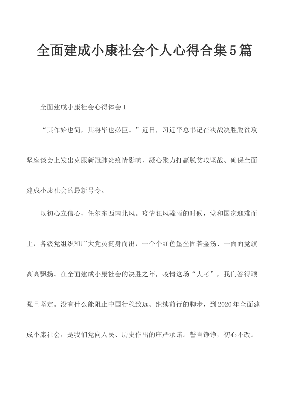 全面建成小康社会个人心得合集5篇.docx_第1页