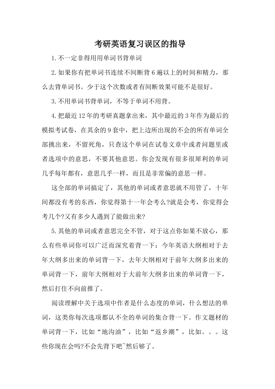 考研英语复习误区的指导.docx_第1页