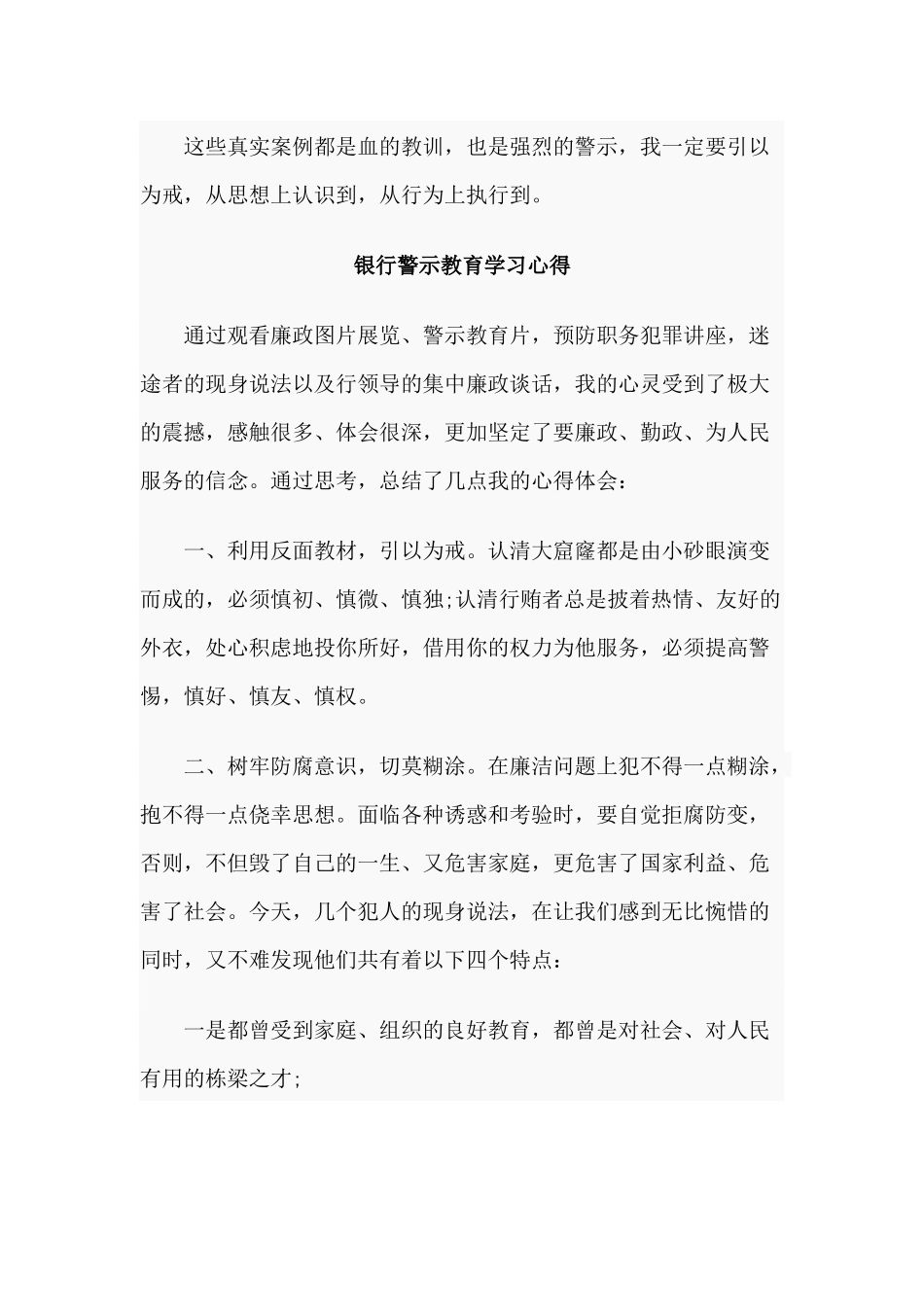4篇银行警示教育学习心得与党课材料——“讲政治、有信念”“讲担当、有作为”“讲规矩、守底线”.docx_第3页