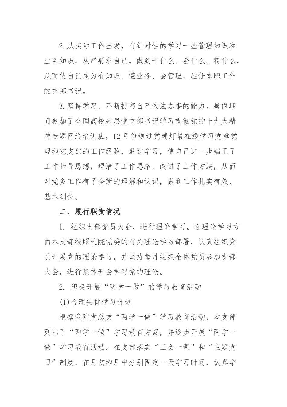 学校基层党支部书记述职报告.docx_第2页