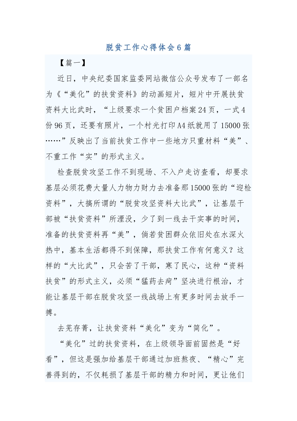 6篇脱贫工作心得体会.docx_第1页