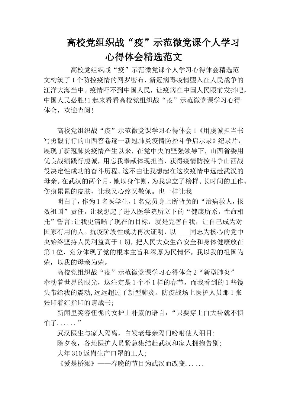 高校党组织战“疫”示范微党课个人学习心得体会精选范文.doc_第1页