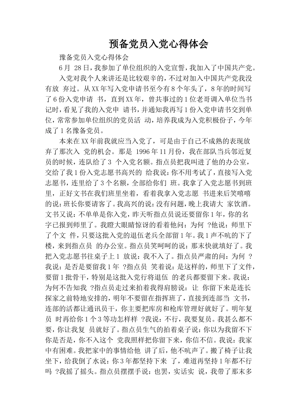 预备党员入党心得体会.doc_第1页