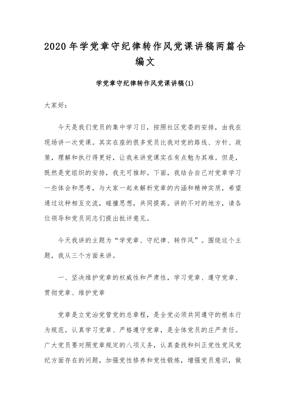 2020年学党章守纪律转作风党课讲稿两篇合编文.docx_第1页