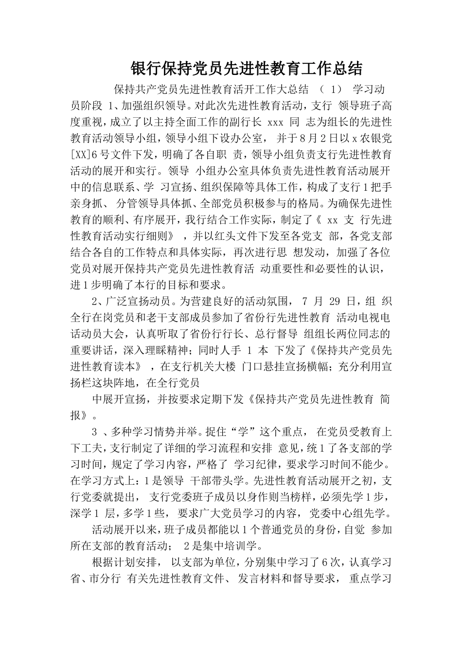 银行保持党员先进性教育工作总结.doc_第1页