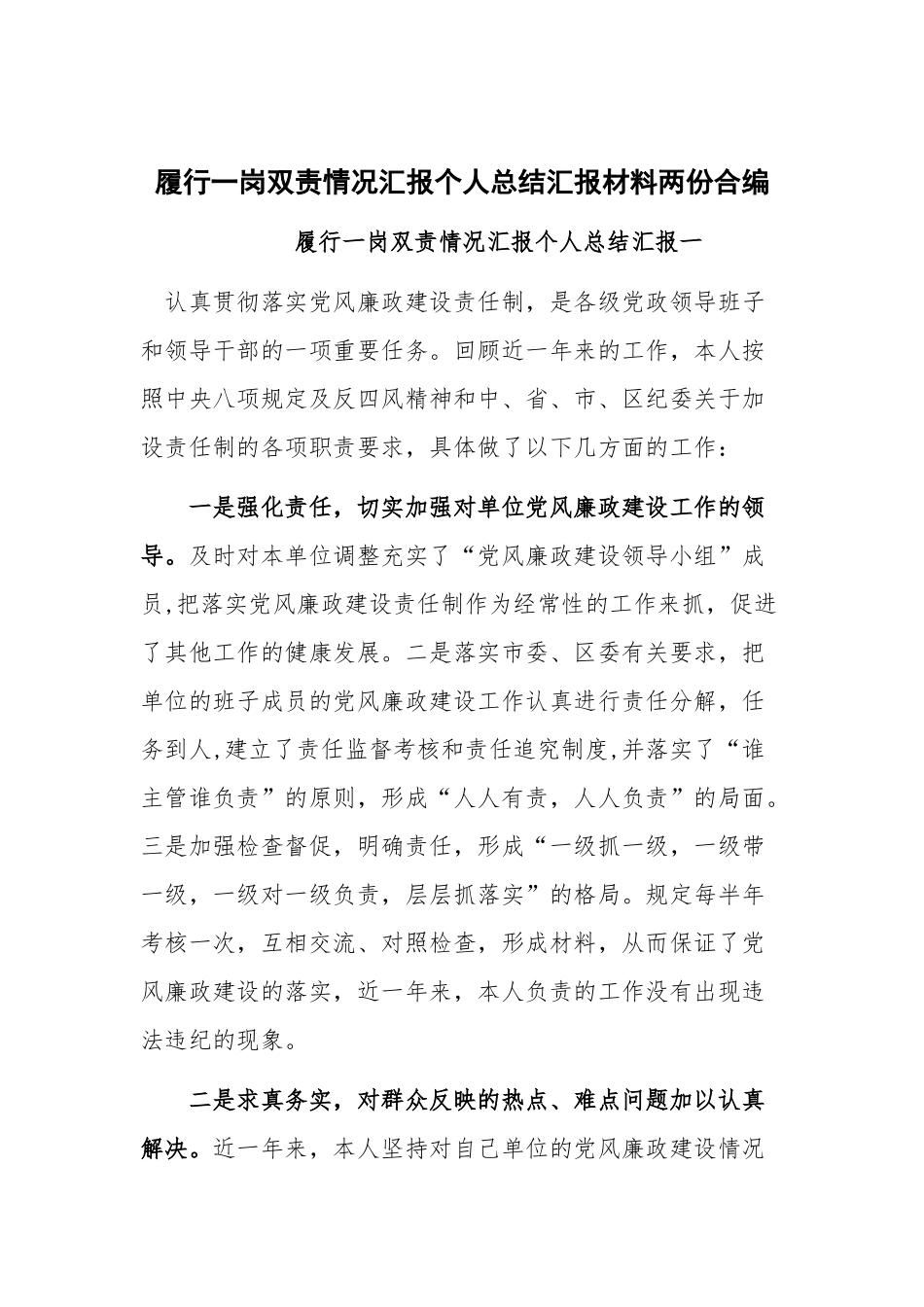 履行一岗双责情况汇报个人总结汇报材料两份合编.docx_第1页