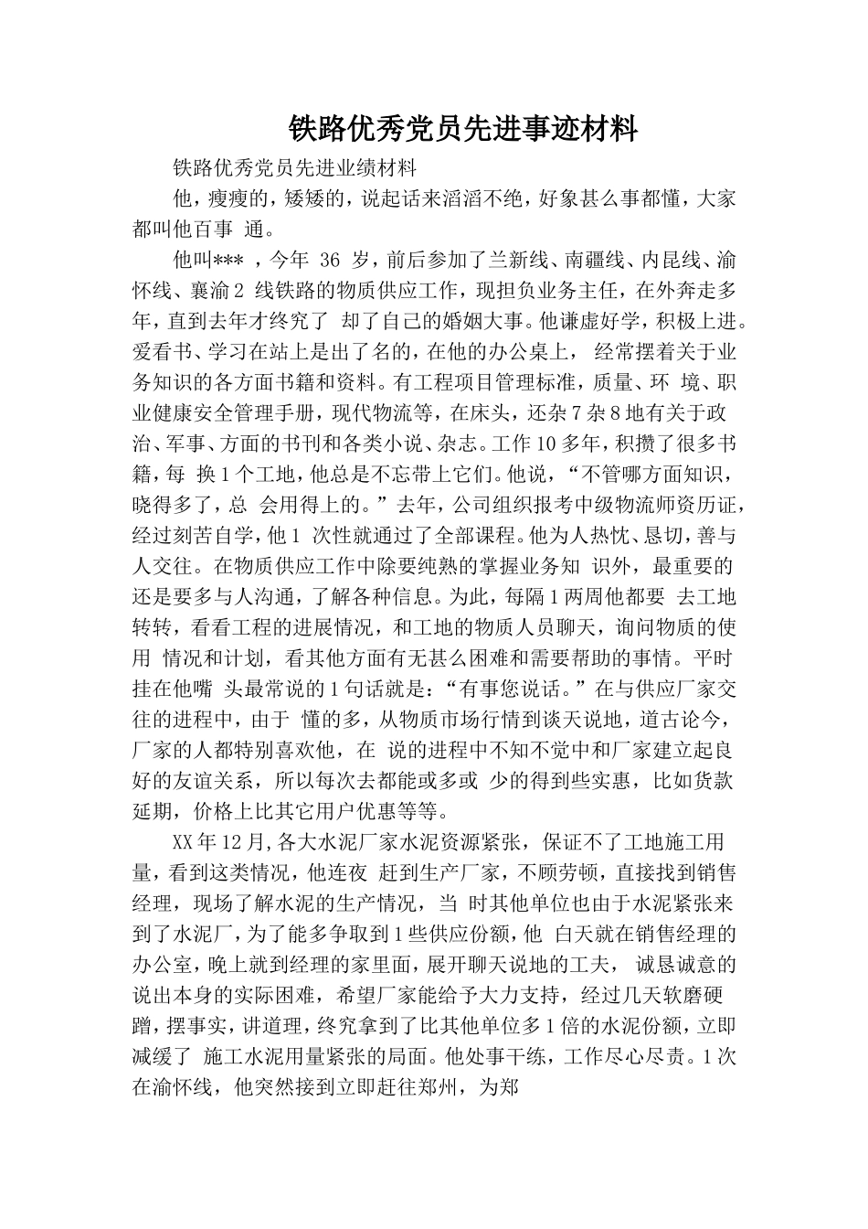 铁路优秀党员先进事迹材料.doc_第1页