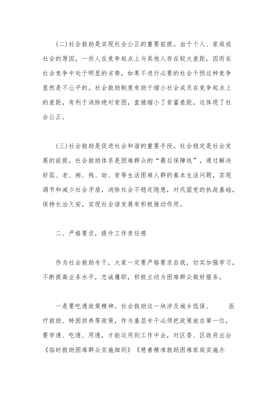 在提高社会救助工作水平专题培训班上的讲话范文稿.docx_第2页