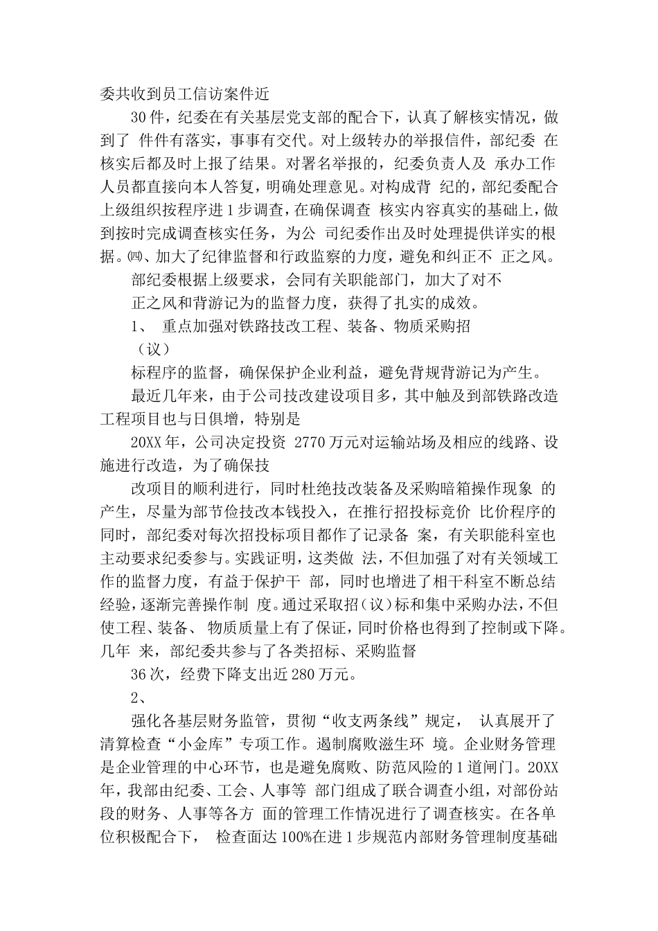 运输部纪律检查委员会党代会工作报告.doc_第3页