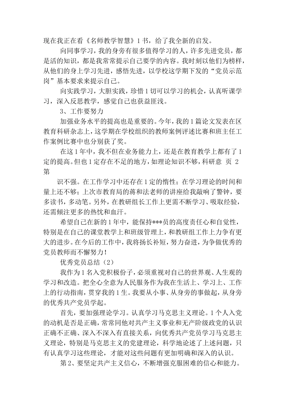 精选 优秀党员总结.doc_第2页