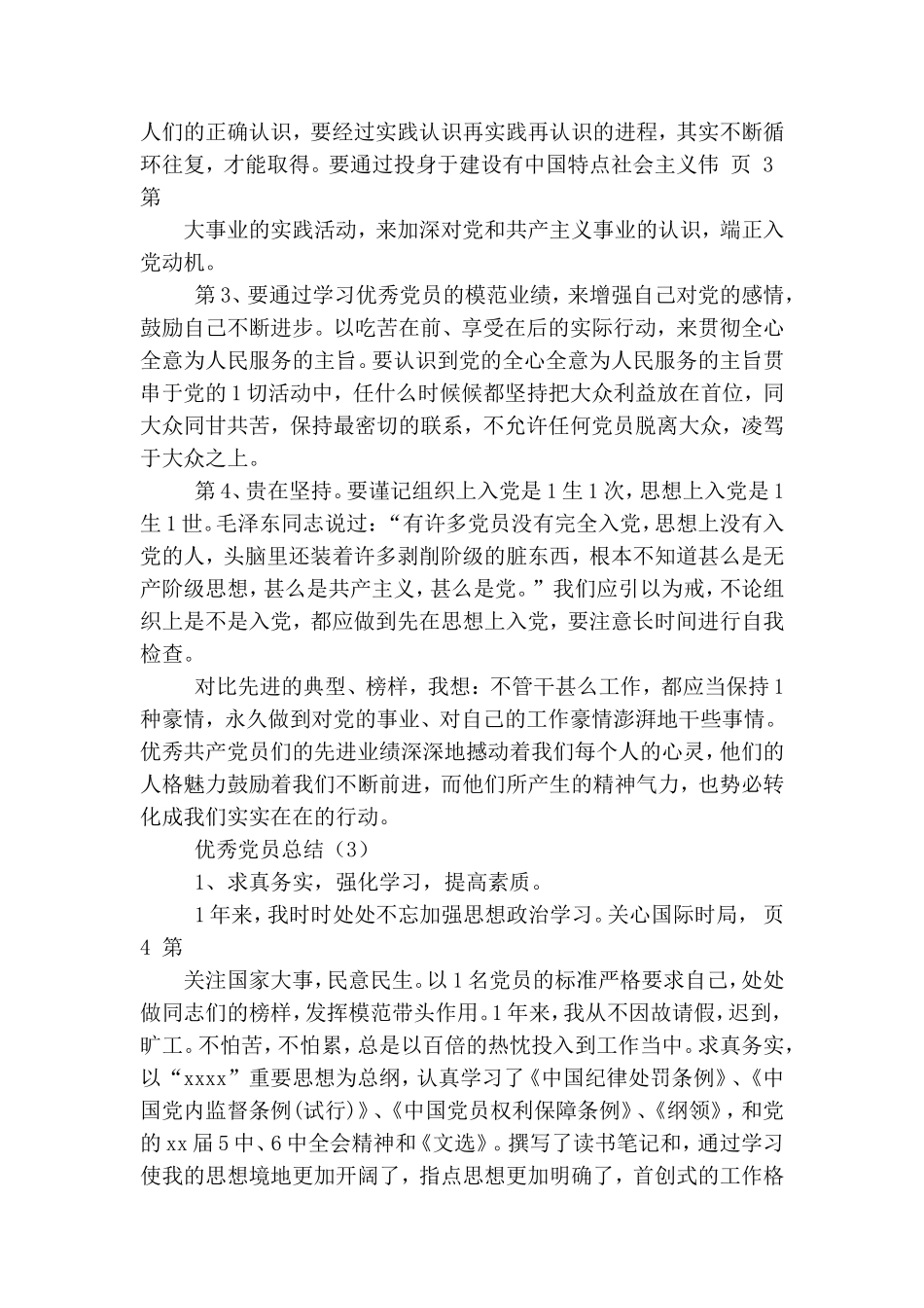 精选 优秀党员总结.doc_第3页