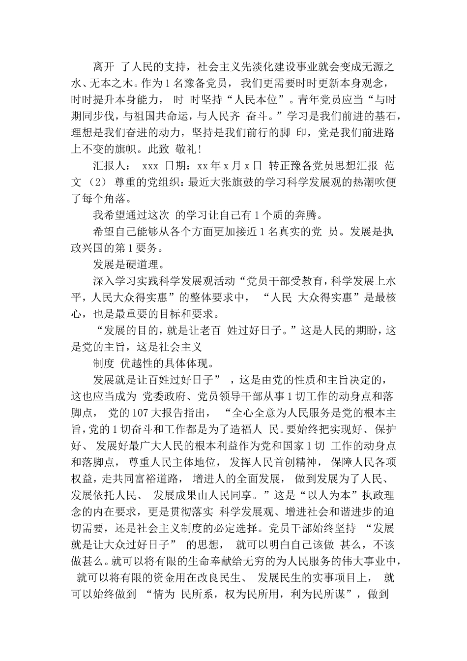 转正预备党员思想汇报范文.doc_第2页