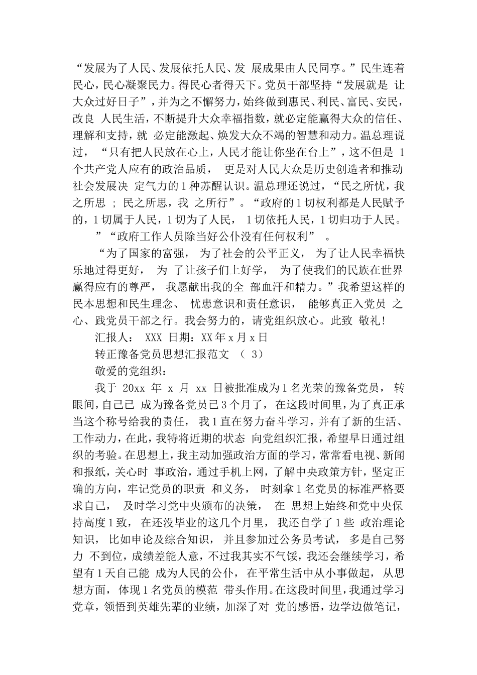 转正预备党员思想汇报范文.doc_第3页