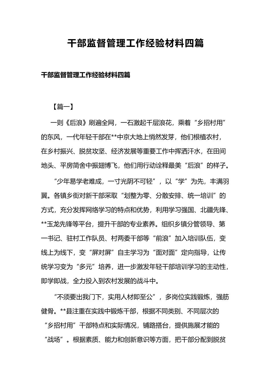 干部监督管理工作经验材料四篇.docx_第1页